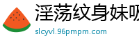 淫荡纹身妹吸吮男优手指发骚，被操得欲仙欲死！国产自拍